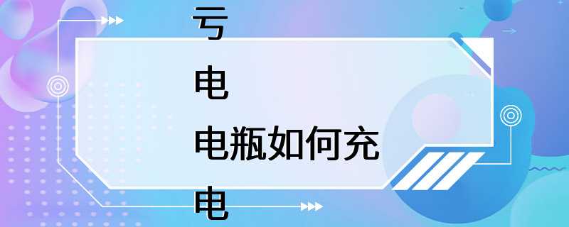 亏电电瓶如何充电