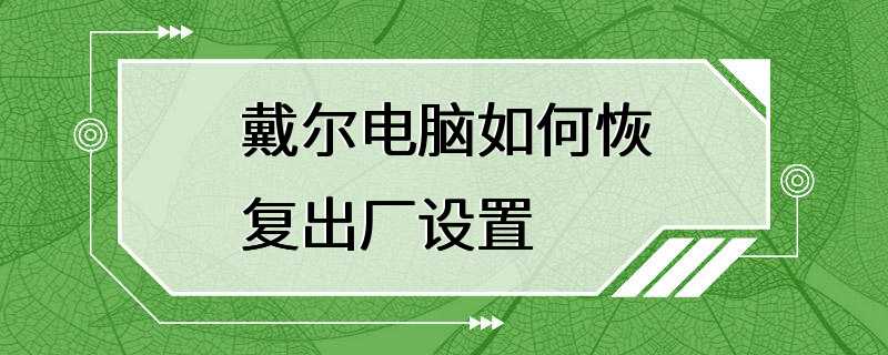 戴尔电脑如何恢复出厂设置