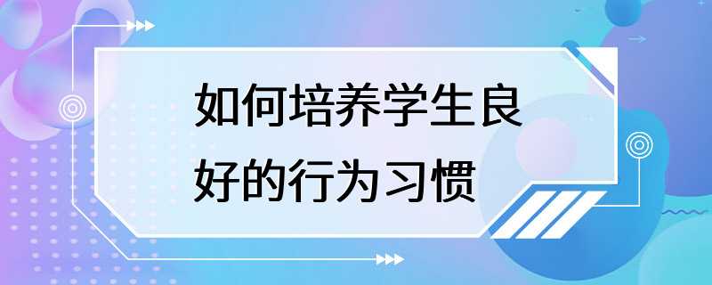 如何培养学生良好的行为习惯