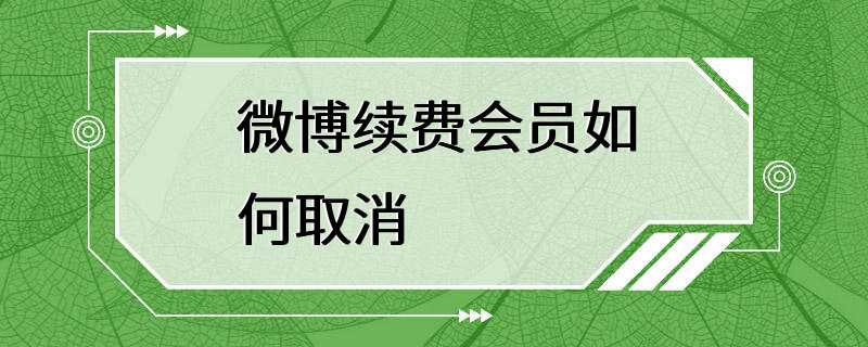 微博续费会员如何取消