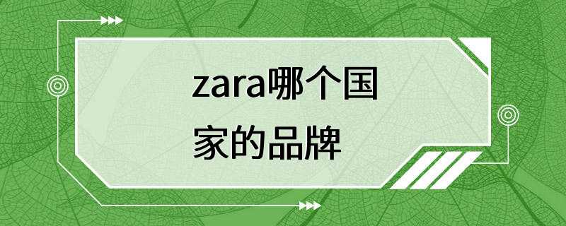 zara哪个国家的品牌