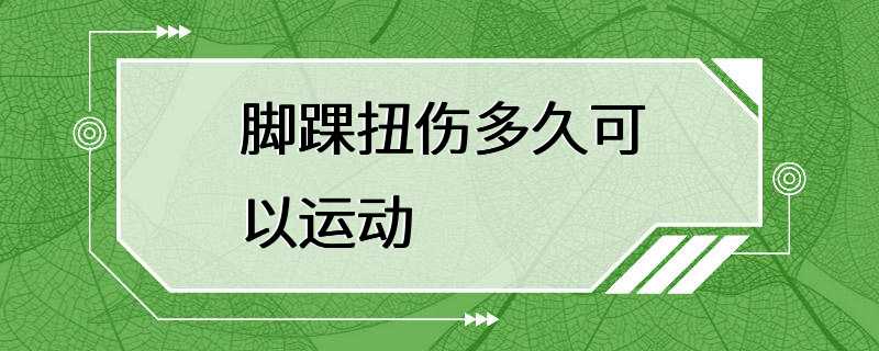 脚踝扭伤多久可以运动