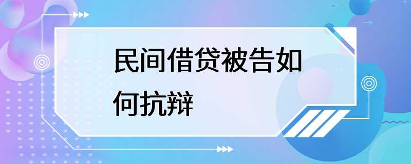 民间借贷被告如何抗辩