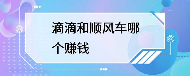 滴滴和顺风车哪个赚钱