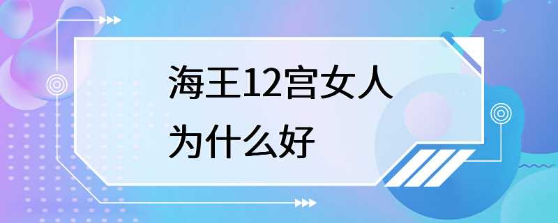 海王12宫女人为什么好