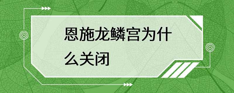 恩施龙鳞宫为什么关闭