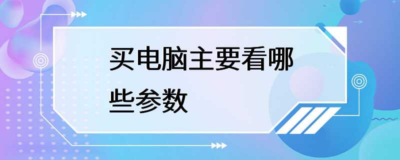 买电脑主要看哪些参数