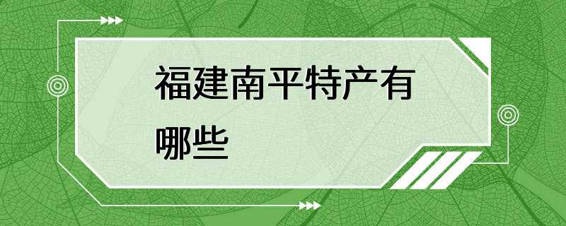 福建南平特产有哪些