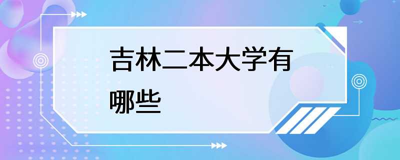 吉林二本大学有哪些