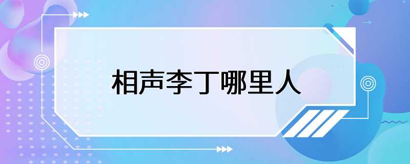 相声李丁哪里人