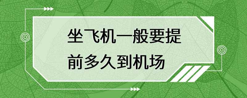 坐飞机一般要提前多久到机场