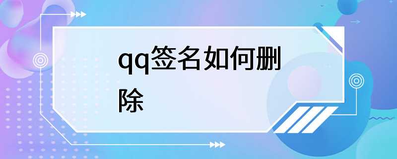 qq签名如何删除