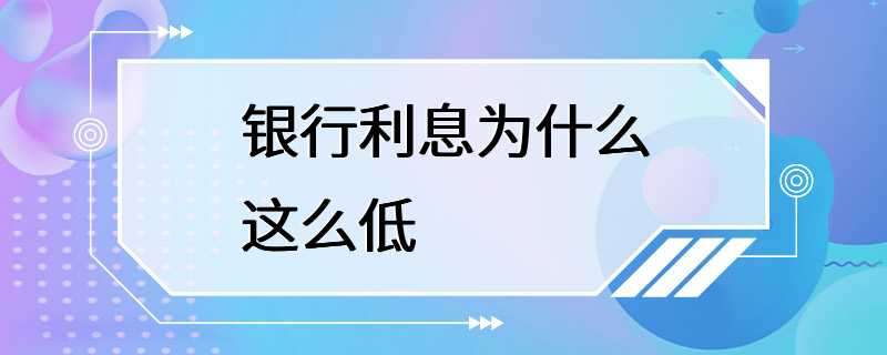 银行利息为什么这么低