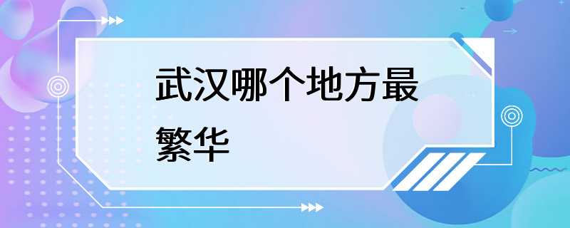 武汉哪个地方最繁华