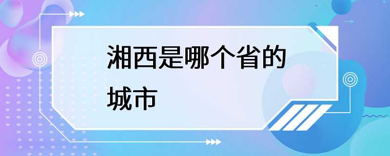 湘西是哪个省的城市