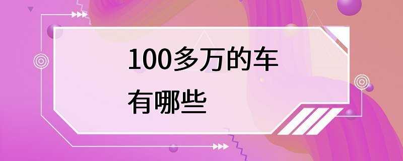 100多万的车有哪些