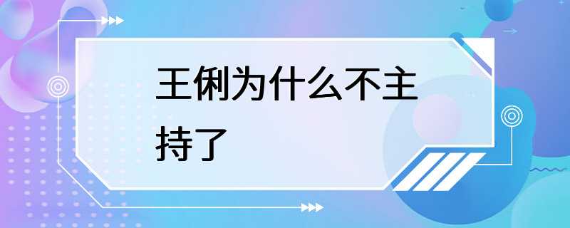 王俐为什么不主持了