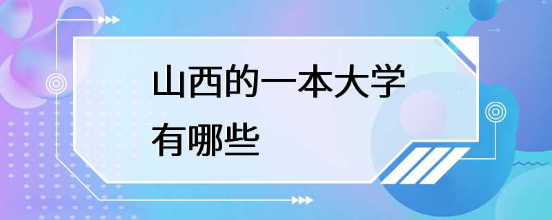 山西的一本大学有哪些