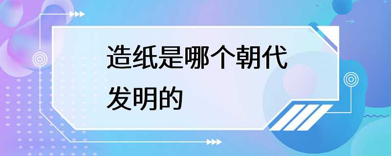 造纸是哪个朝代发明的