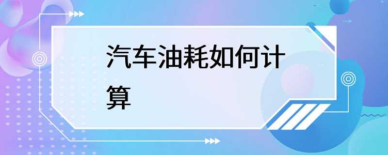 汽车油耗如何计算