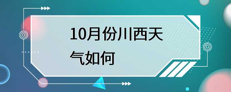 10月份川西天气如何