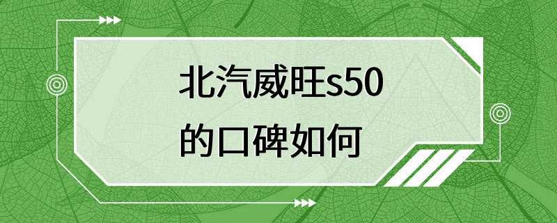 北汽威旺s50的口碑如何