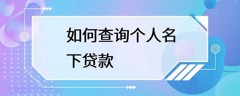 如何查询个人名下贷款