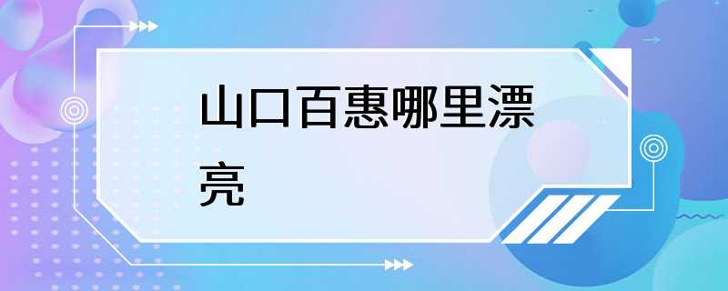 山口百惠哪里漂亮