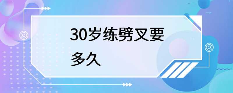 30岁练劈叉要多久