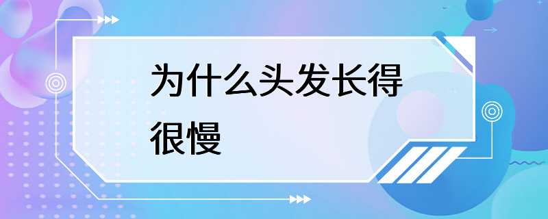 为什么头发长得很慢