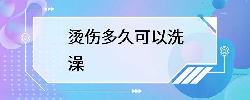 烫伤多久可以洗澡