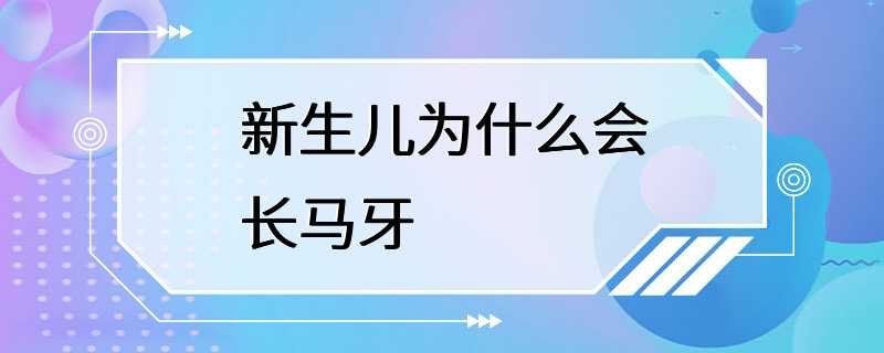 新生儿为什么会长马牙