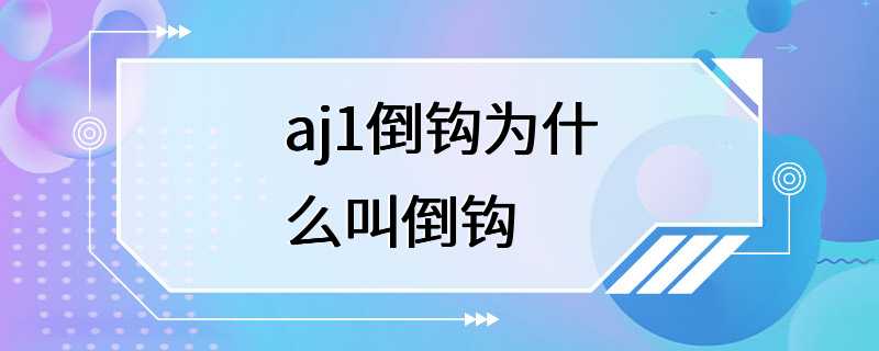 aj1倒钩为什么叫倒钩