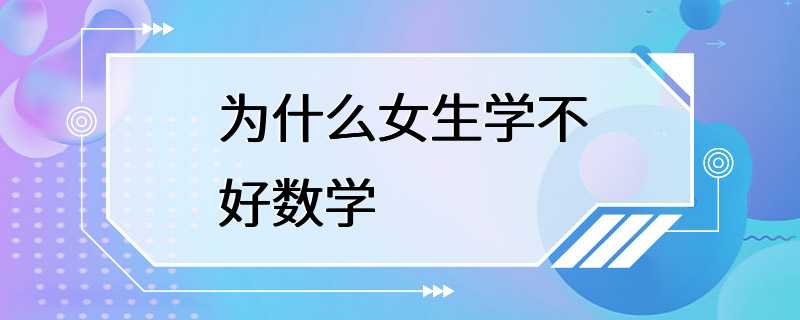 为什么女生学不好数学