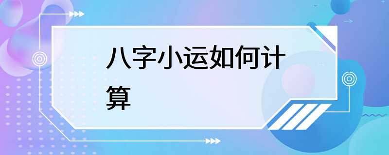 八字小运如何计算