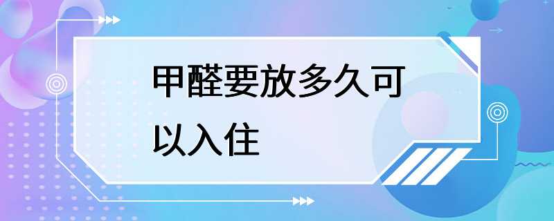 甲醛要放多久可以入住