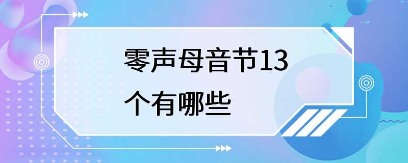 零声母音节13个有哪些