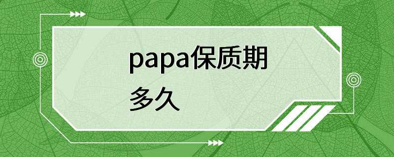 papa保质期多久