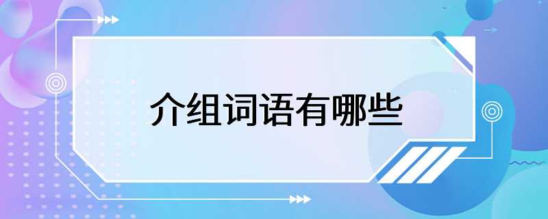 介组词语有哪些