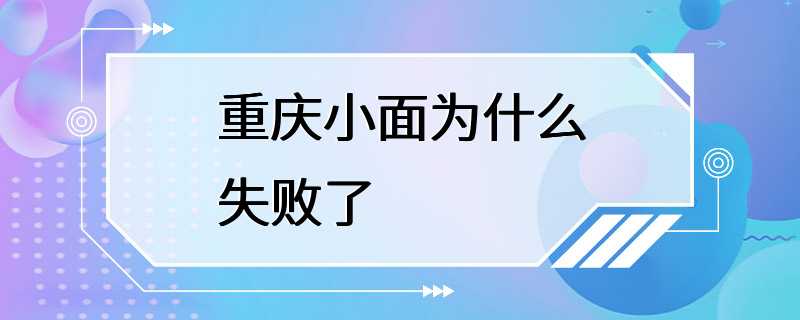 重庆小面为什么失败了