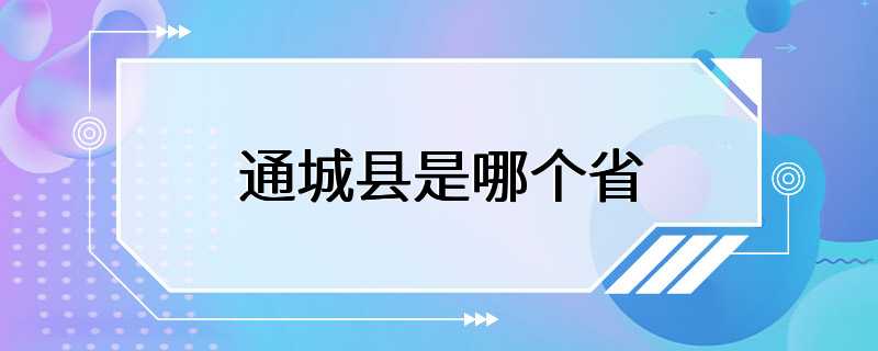 通城县是哪个省