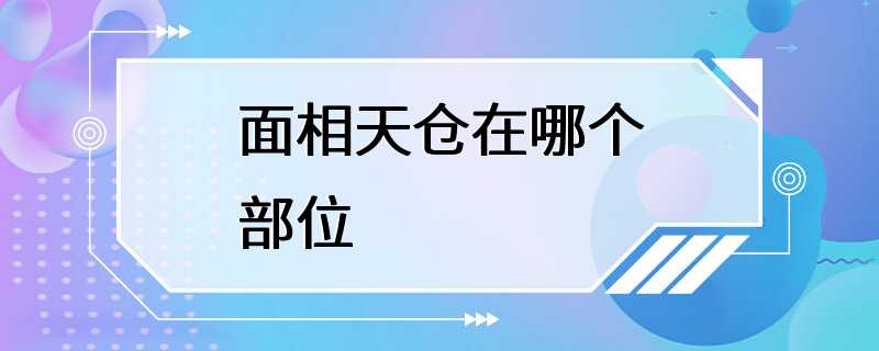 面相天仓在哪个部位