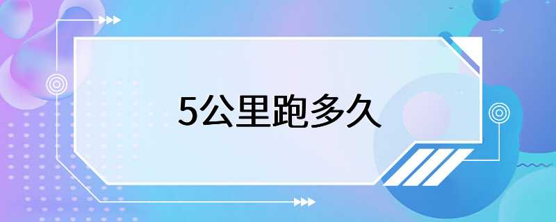 5公里跑多久