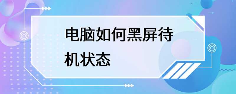 电脑如何黑屏待机状态