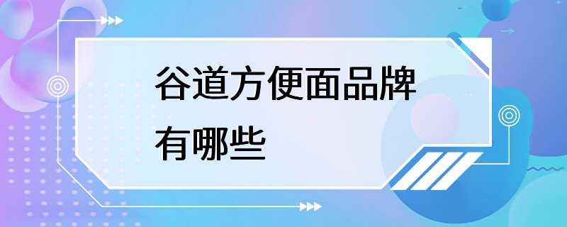 谷道方便面品牌有哪些