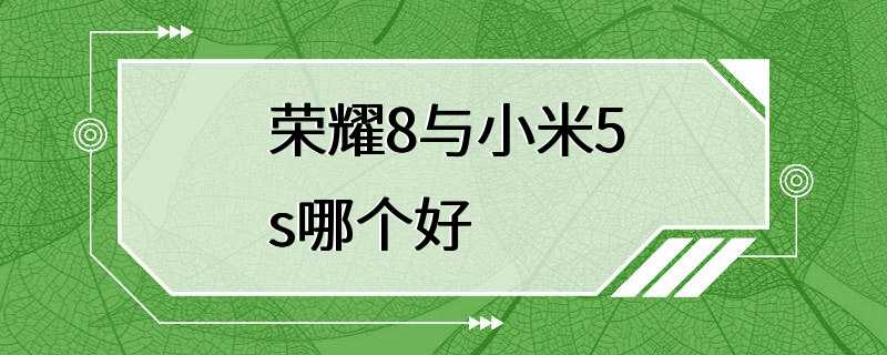 荣耀8与小米5s哪个好