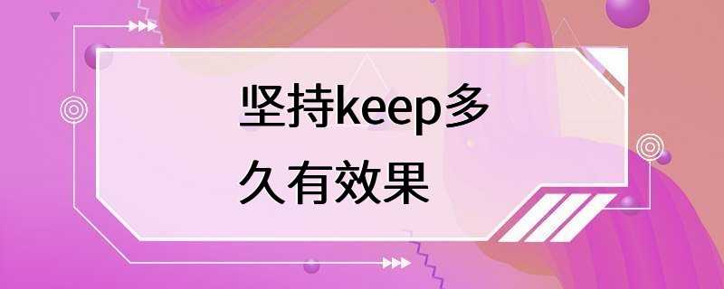 坚持keep多久有效果