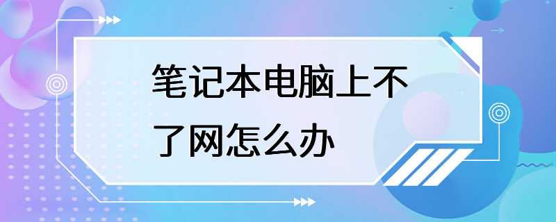 笔记本电脑上不了网怎么办