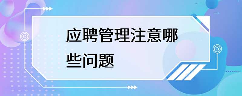 应聘管理注意哪些问题