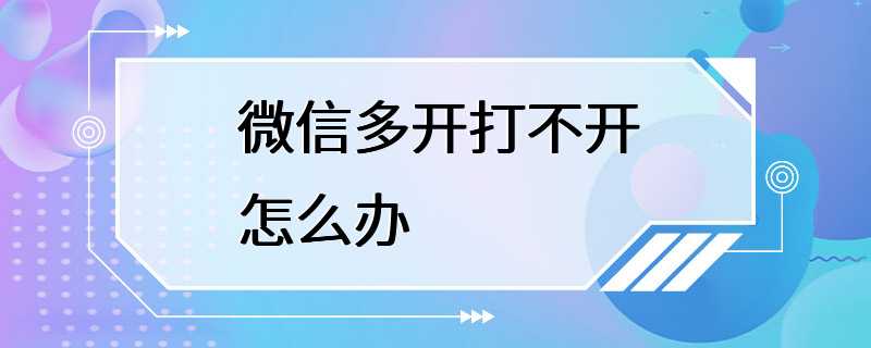 微信多开打不开怎么办